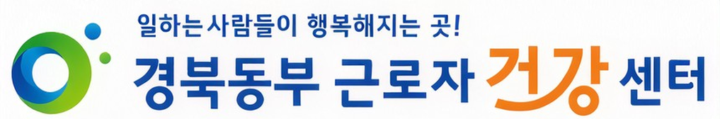 경북동부근로자건강센터